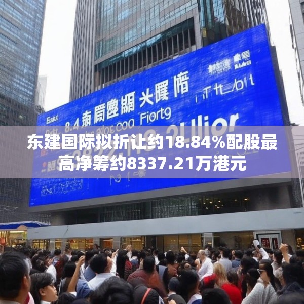 东建国际拟折让约18.84%配股最高净筹约8337.21万港元