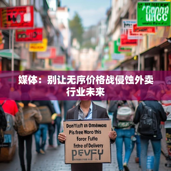 媒体：别让无序价格战侵蚀外卖行业未来