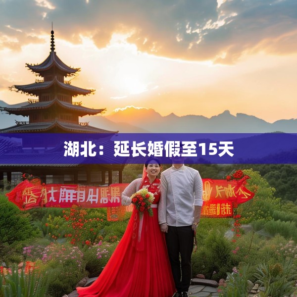 湖北：延长婚假至15天