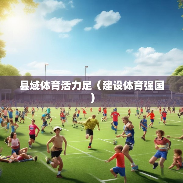 县域体育活力足（建设体育强国）