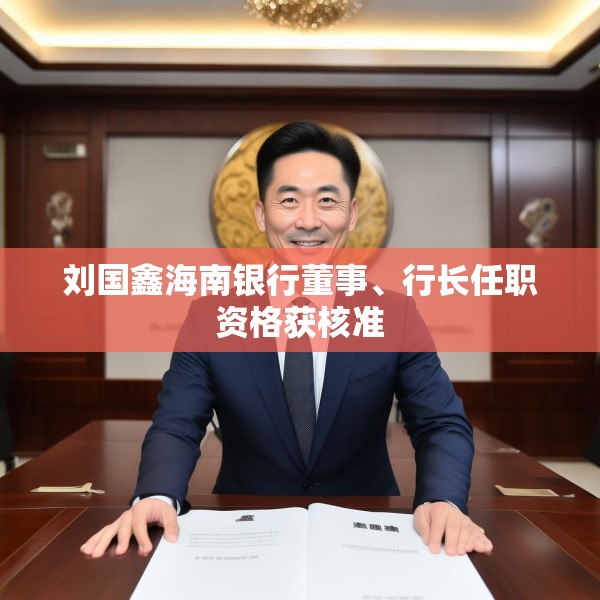 刘国鑫海南银行董事、行长任职资格获核准