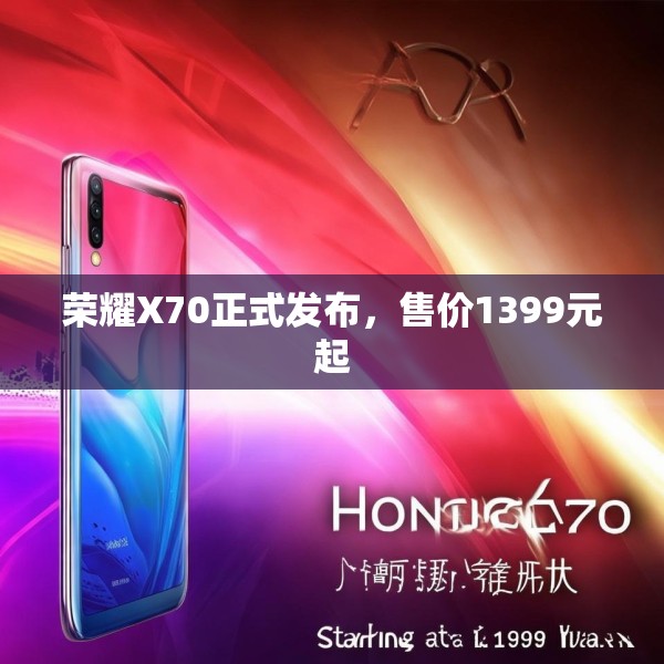 荣耀X70正式发布，售价1399元起