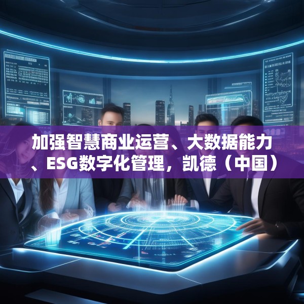加强智慧商业运营、大数据能力、ESG数字化管理，凯德（中国）与阿里云签署合作备忘录