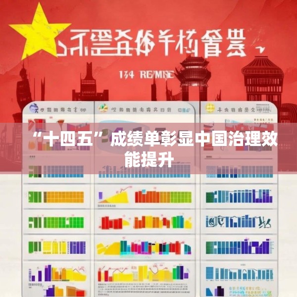 “十四五”成绩单彰显中国治理效能提升