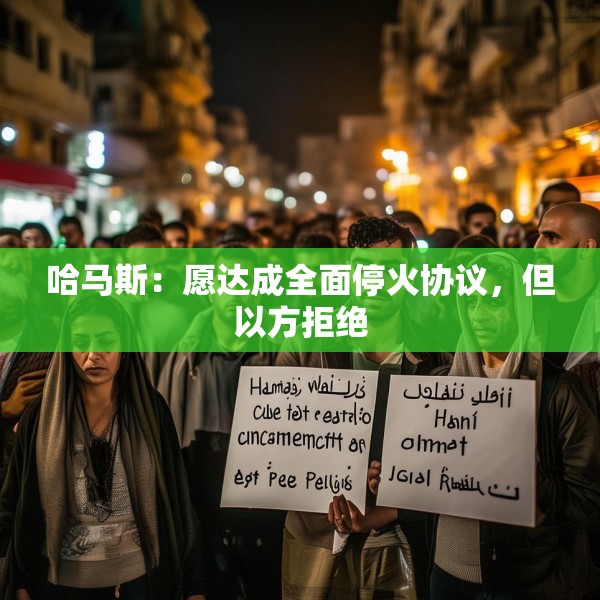 哈马斯：愿达成全面停火协议，但以方拒绝